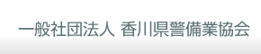 社団法人　香川県警備業協会