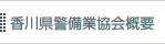 香川県警備業協会概要